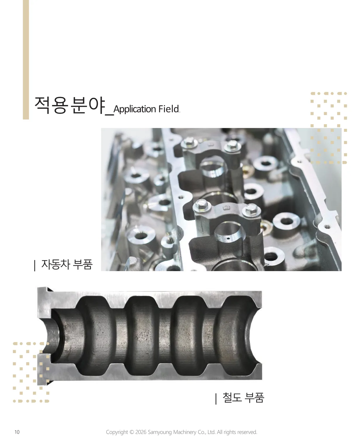 적용 분야 — 자동차 부품과 철도 부품