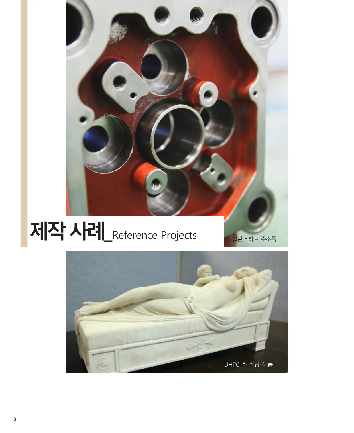 제작 사례 — 실린더 헤드 주조품과 UHPC 캐스팅 작품